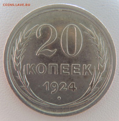 Билон 20 копеек 1924г.   окончание: 25.09.18 - DSCN7861.JPG