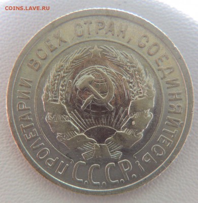 Билон 20 копеек 1925г.   окончание: 25.09.18 - DSCN7870.JPG