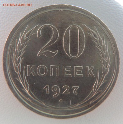 Билон 20 копеек 1927г.  окончание: 25.09.18 - DSCN7874.JPG