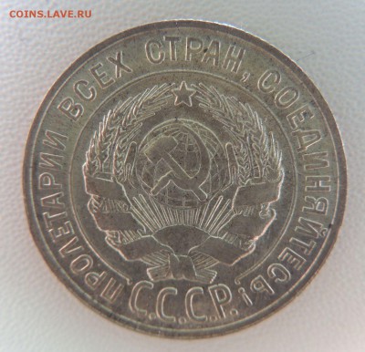 Билон 20 копеек 1928г.  окончание: 25.09.18 - DSCN7883.JPG