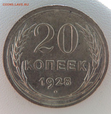 Билон 20 копеек 1928г.  окончание: 25.09.18 - DSCN7881.JPG