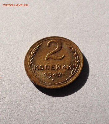 2 копейки 1949г. , до 25.09.18г. - 249-2