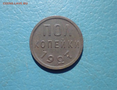 полкопейки 1927 года  до 20.09.18г в 22.10 мск - IMG_20180827_173148.JPG