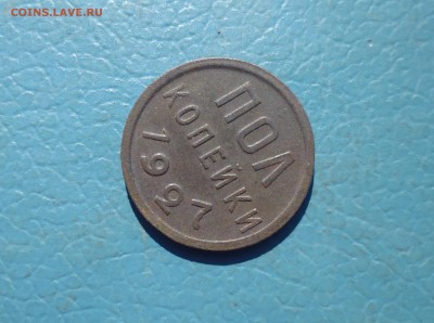 полкопейки 1927 года  до 20.09.18г в 22.10 мск - IMG_20180827_173300.JPG