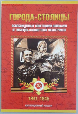 Набор 5р. Столиц в капсюльном альбоме(14 монет), до 24.09 - К Столицы капс больш-1