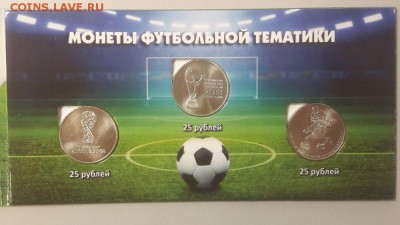 Футбол. 3 монеты и 1 купюра в буклете, до 24.09 - К Футбол 3 монеты-4