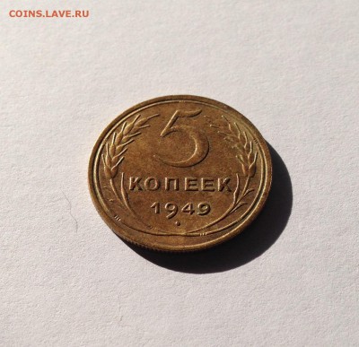 5 копеек 1949г. , до 25.09.18г. - 549-4