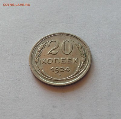 20 копеек 1924г.(2) , до 25.09.18г. - 2024-10