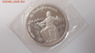 1р 1990г Чайковский пруф запайка, до 24.09 - С Чайковский-1