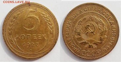 5 копеек 1927, до 22.09.2018г. 22:00 мск - 5 коп 1927