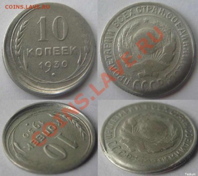 10 копеек 1930 г.Смещение при чеканке.До 15.05,22:00 - 10-30 смещение 8