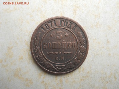 3 копейки 1871ем. до 22.09.2018 в 22-00 по мск. - DSCN3826.JPG