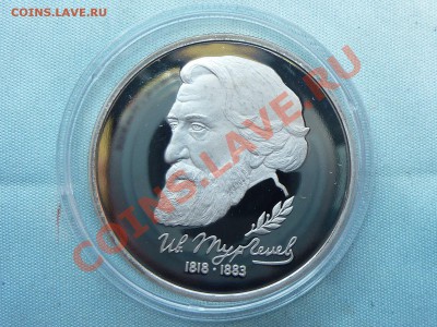 1 рубль Тургенев ПРУФ в капсуле до 18.05.11 в 22-00 - MEMO0092.JPG