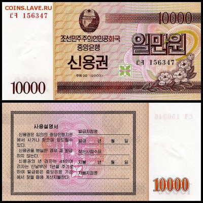 Северная Корея 10000 вон 2003г. UNC. до 24.09. в 22:00 мск. - 5961210