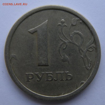 1 рубль 1997 (широкий кант) - до 21.09.18. 22:00 мск. - DSCN1863.JPG