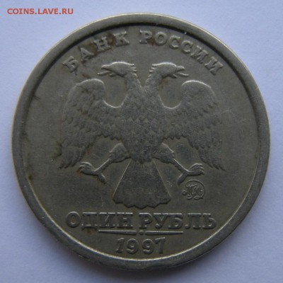1 рубль 1997 (широкий кант) - до 21.09.18. 22:00 мск. - DSCN1866.JPG