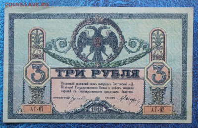 3 рубля 1918 год - IMG_6723.JPG