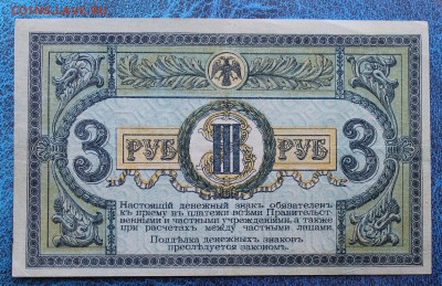 3 рубля 1918 год - IMG_6719.JPG