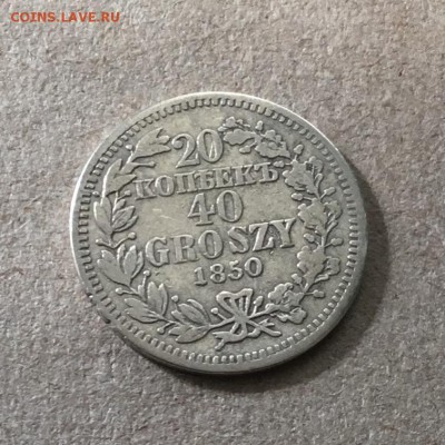 20 копеек 40 грошей 1850 год, MW,Империя.До 25.09.18 в 22-00 - 77FD0E29-6415-4F08-A734-16E198C4638B