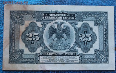 25 рублей 1918 год.Без подписей - IMG_6792.JPG