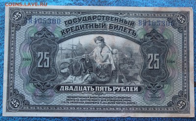 25 рублей 1918 год.Без подписей - IMG_6790.JPG