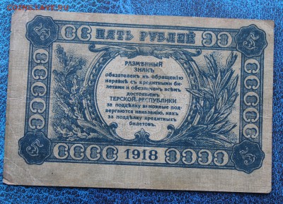 5 рублей 1918 год.Терская республика - IMG_6800.JPG