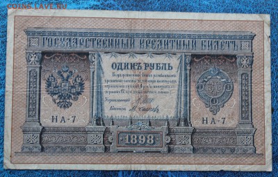 Рубль 1898 год НА-7 - IMG_6803.JPG