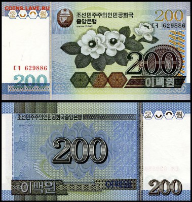 Северная Корея 200 вон 2005 г. UNC. до 24.09. в 22:00 мск. - 5961193