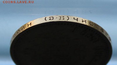 10 рублей 1899 год. - IMG_6830.JPG