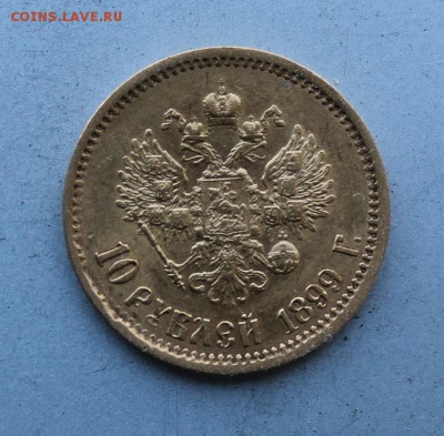 10 рублей 1899 год. - IMG_6823.JPG
