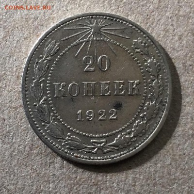 20 копеек 1922 года, билон.До 25.09.18 в 22-00 - 6AA499E9-E232-4542-A4EA-6A7B3A9F79D4