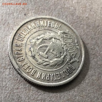 20 копеек 1922 года, билон.До 25.09.18 в 22-00 - E4C66E4E-7654-46FD-9675-1376A047997A