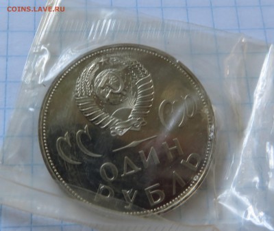 1 рубль 1965 ХХ лет победы пруф - IMG_3828.JPG