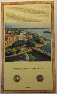 10 рублей 2005 СПМД Ленинградская область. Буклет. Оценка - IMG_7284.JPG