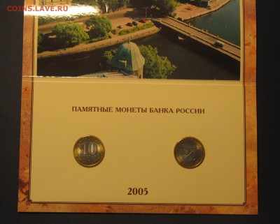 10 рублей 2005 СПМД Ленинградская область. Буклет. Оценка - IMG_7294.JPG