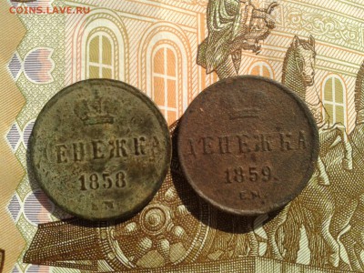 денежка 1858 ем,1859 ем до 25.09 22.00 по Москве - Фото-0107
