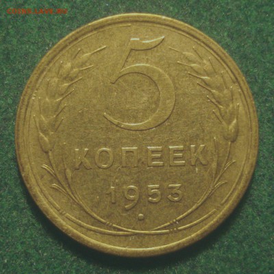 5 копеек 1953, шт. 3.31А (АИФ №92), до 22.09.18 в 22.00 мск - DSC09900.JPG