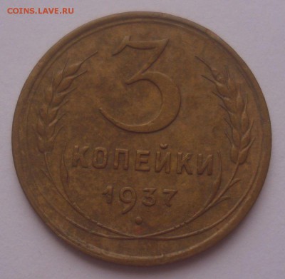 3 копейки 1937, шт. 1.1Д (АИФ №48), до 22.09.18 в 22.00 мск - DSC00048.JPG