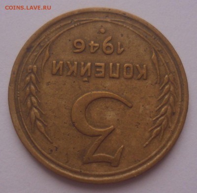 3 копейки 1946, шт. 1.1А (АИФ №84), до 22.09.18 в 22.00 мск - DSC00057.JPG