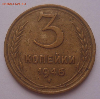 3 копейки 1946, шт. 1.1А (АИФ №84), до 22.09.18 в 22.00 мск - DSC00056.JPG
