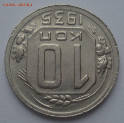 10 копеек 1935 года, до 22.09.2018 в 22.00 мск - DSC00034.JPG