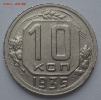 10 копеек 1935 года, до 22.09.2018 в 22.00 мск - DSC00031.JPG