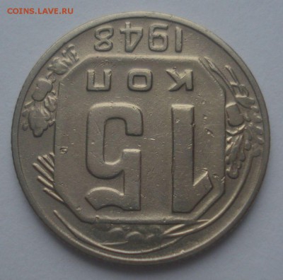 15 копеек 1948, шт. 1.12А (АИФ №96), до 22.09.18 в 22.00 мск - DSC00042.JPG