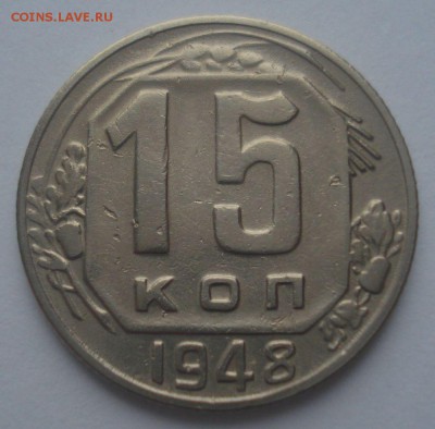 15 копеек 1948, шт. 1.12А (АИФ №96), до 22.09.18 в 22.00 мск - DSC00040.JPG