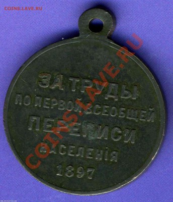 Медаль "За труды по первой всеобщей переписи населения" 1897 - Перепись 1897 р