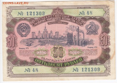 СССР-Облигация на 50 рублей выпуск 1952 года до 25.09 в 22.0 - IMG_20180919_0002