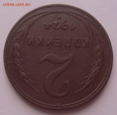 2 копейки 1924, шт. 1.2 А (АИФ №4), до 22.09.18 в 22.00 мск - DSC00026.JPG