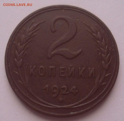 2 копейки 1924, шт. 1.2 А (АИФ №4), до 22.09.18 в 22.00 мск - DSC00023.JPG