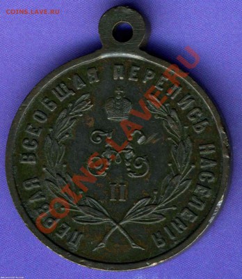 Медаль "За труды по первой всеобщей переписи населения" 1897 - Перепись 1897