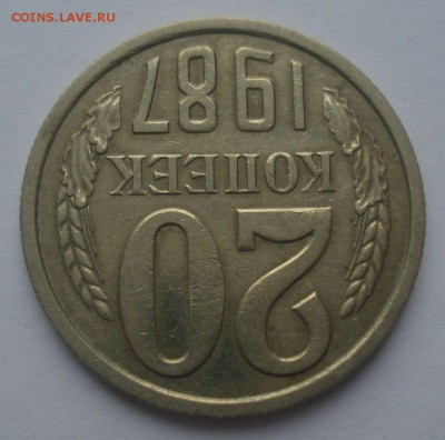 20 копеек 1987, шт. 3.3 (АИФ №162), до 22.09.18 в 22.00 мск - DSC00065.JPG